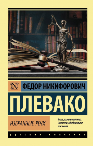 обложка книги Избранные речи - Федор Плевако