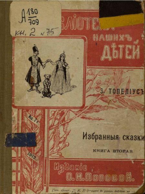 обложка книги Избранные сказки. Книга вторая - Сакариас Топелиус