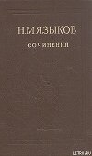 обложка книги Избранные сочинения - Николай Языков