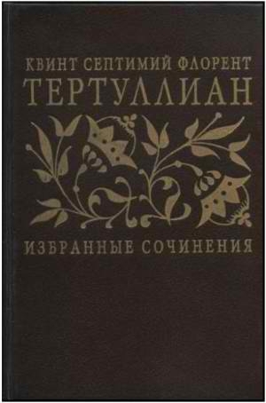 обложка книги Избранные сочинения - Квинт Тертуллиан