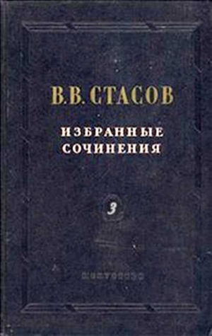 обложка книги Избранные сочинения - Владимир Стасов