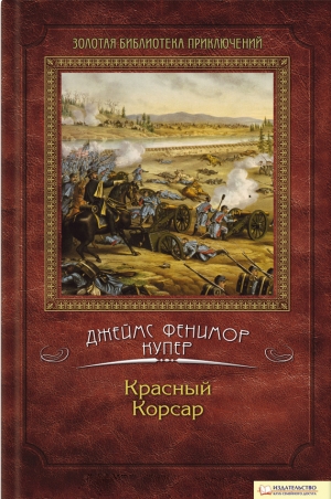 обложка книги Избранные сочинения в 9 томах. Том 6: Мерседес из Кастилии; Красный корсар - Джеймс Фенимор Купер