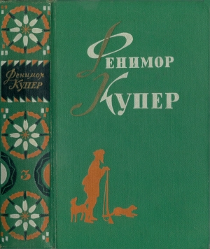 обложка книги Избранные сочинения в шести томах. Том 3-й - Джеймс Фенимор Купер