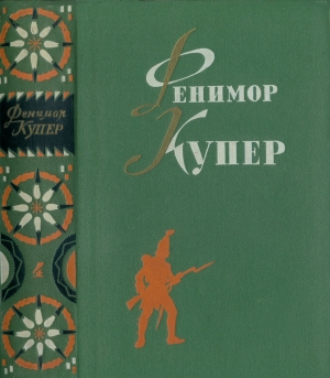 обложка книги Избранные сочинения в шести томах. Том 4-й - Джеймс Фенимор Купер