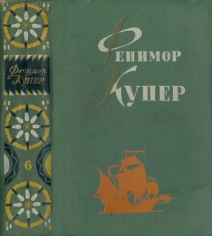 обложка книги Избранные сочинения в шести томах. Том 6-й - Джеймс Фенимор Купер