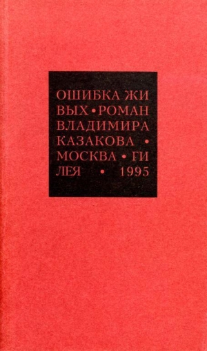 обложка книги Избранные сочинения. 1. Ошибка живых - Владимир Казаков