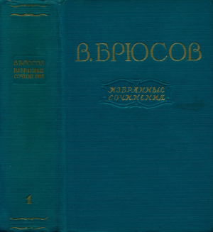 обложка книги Избранные сочинения. Том 1: Стихотворения. Поэмы - Валерий Брюсов