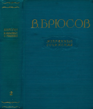 обложка книги Избранные сочинения. Том 2: Переводы. Статьи - Валерий Брюсов
