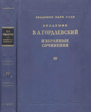 обложка книги Избранные сочинения. Том 4. Этнография, история востоковедения, рецензии - Владимир Гордлевский