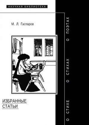 обложка книги Избранные статьи - Михаил Гаспаров