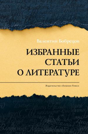 обложка книги Избранные статьи о литературе - Валентин Бобрецов
