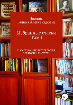 обложка книги Избранные статьи. Том I - Г. Иванова