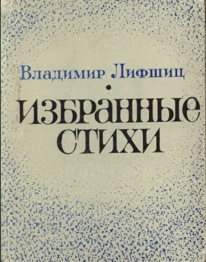 обложка книги Избранные стихи - Владимир Лифшиц