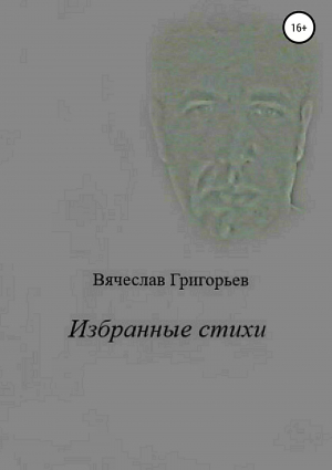 обложка книги Избранные стихи - Вячеслав Григорьев