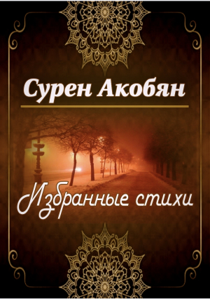 обложка книги Избранные стихи - Сурен Акобян
