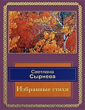 обложка книги Избранные стихи - Светлана Сырнева