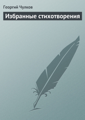 обложка книги Избранные стихотворения - Георгий Чулков
