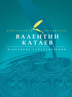 обложка книги Избранные стихотворения - Валентин Катаев