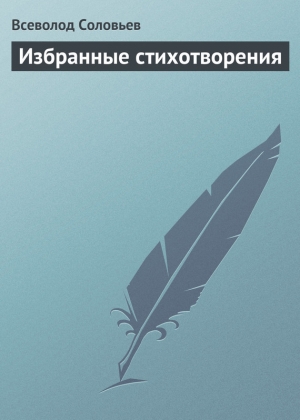 обложка книги Избранные стихотворения - Всеволод Соловьев