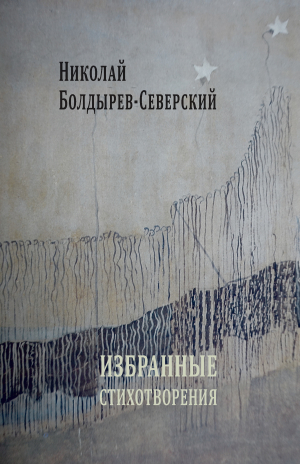 обложка книги Избранные стихотворения - Николай Болдырев-Северский