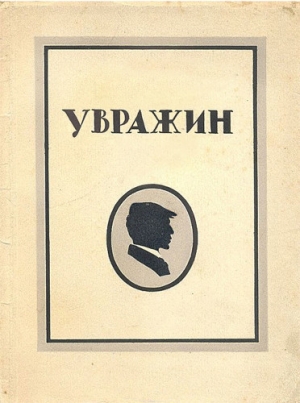 обложка книги Избранные стихотворения - Ефим Увражин