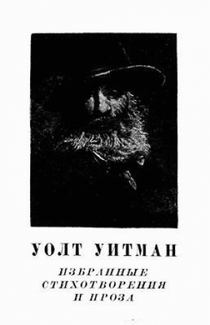 обложка книги Избранные стихотворения и проза - Уолт Уитмен