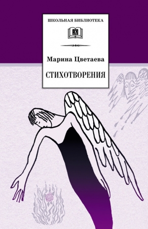 обложка книги Избранные стихотворения из книги 'Версты' - Марина Цветаева