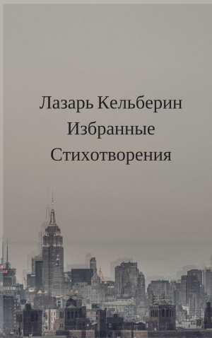 обложка книги Избранные стихотворения (СИ) - Лазарь Кельберин