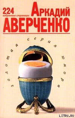 обложка книги Избранные страницы - Аркадий Аверченко