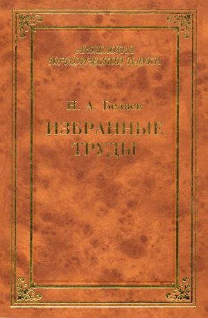 обложка книги Избранные труды - Николай Беляев