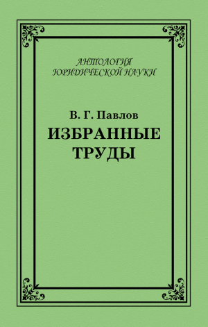 обложка книги Избранные труды - Владимир Павлов