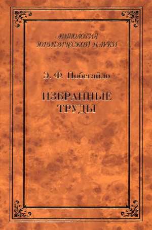 обложка книги Избранные труды - Эдуард Побегайло
