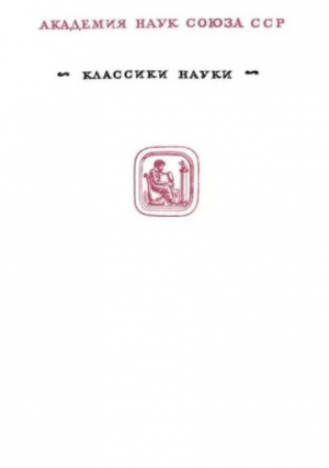 обложка книги Избранные труды (Молекулярно-кинетическая теория газов. Термодинамика. Статистическая механика. Теория излучения. Общие вопросы физики) - Людвиг Больцман