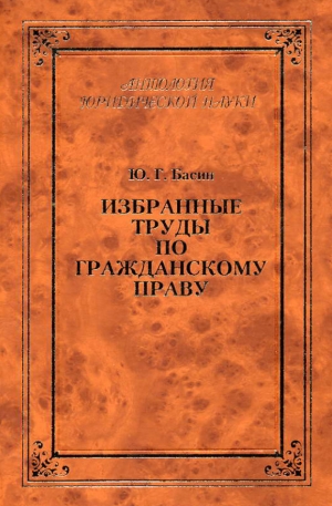 обложка книги Избранные труды по гражданскому праву - Юрий Басин