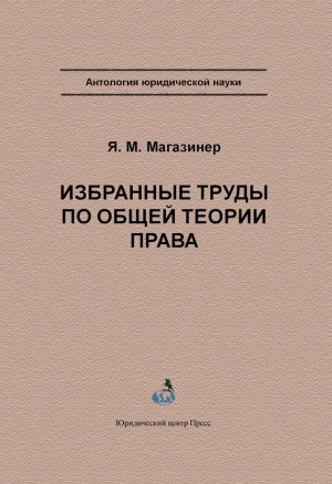 обложка книги Избранные труды по общей теории права - Яков Магазинер