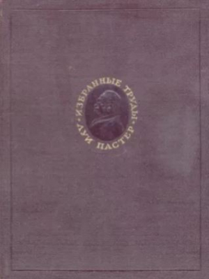 обложка книги Избранные труды в двух томах. Том 1 - Луи Пастер