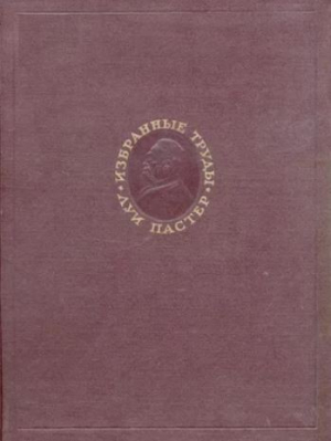 обложка книги Избранные труды в двух томах. Том 2 - Луи Пастер