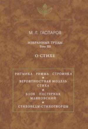 обложка книги Избранные труды. Том I-III - Михаил Гаспаров