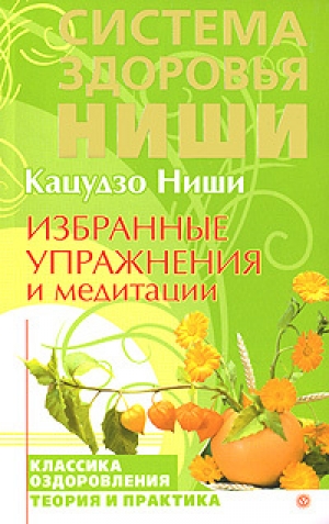 обложка книги Избранные упражнения и медитации - Кацудзо Ниши