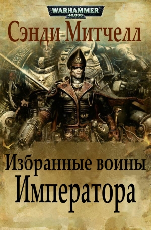 обложка книги Избранные воины Императора - Сэнди Митчелл