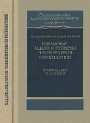 обложка книги Избранные задачи и теоремы элементарной математики: Арифметика и алгебра - И. Яглом