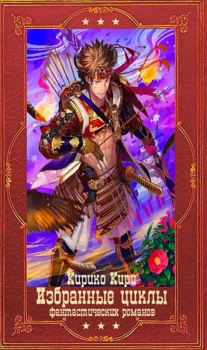 обложка книги Избранный цикл фантастических романов 1. Компиляция. Книги 1-24 (СИ) - Кирико Кири