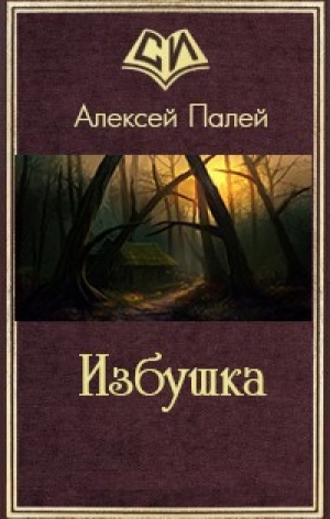 обложка книги Избушка (СИ) - Алексей Палей