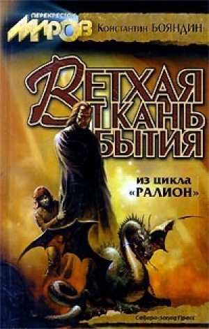 обложка книги Издалека (Ралион 4) - Константин Бояндин