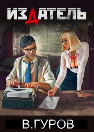 обложка книги Издатель (СИ) - Валерий Гуров