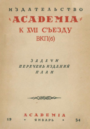 обложка книги Издательство Academia к XVII съезду ВКП(б): Задачи, перечень изданий, план - Лев Каменев