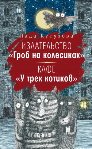 обложка книги Издательство «Гроб на колесиках». Кафе «У трех котиков» - Лада Кутузова