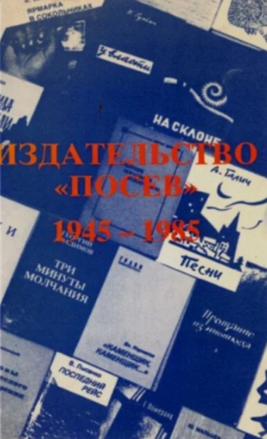 обложка книги Издательство "Посев" 1945-1985 - Артемовы А.Н. и А.Н.