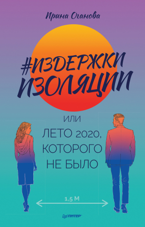 обложка книги #Издержки изоляции, или Лето 2020, которого не было - Ирина Оганова