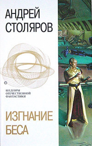 обложка книги Изгнание беса (сборник) - Андрей Столяров